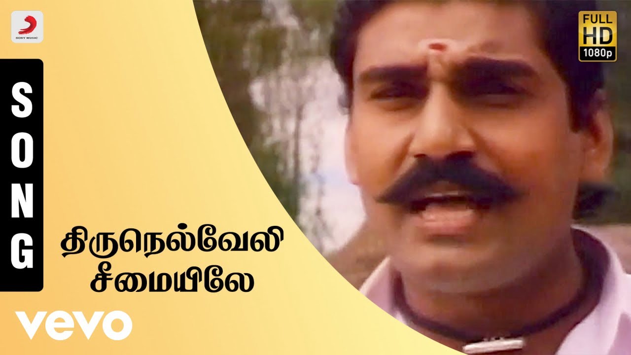 Tirunelveli Seemayile Song Lyrics | Seevalaperi Pandi | S. P. Balasubrahmanyam