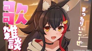 大神ミオ - 【歌雑談】いっしょにまったり過ごす深夜だね【 ホロライブ / 大神ミオ 】