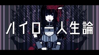 ハイロー人生論 / 初音ミク - アオワイファイ