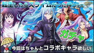 白猫【実況】転スラコラボ2 ガチャ回す！リムルを素早く出してくださいお願いします【転生したらスライムだった件】