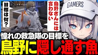 救急としての目標をよつは先生には言うが鳥野には隠し通すイナイロハ【稲荷いろは/鳥野ぎん/天羽よつは/安保さぶ郎 #ストグラ /のりプロ/ #ストグラ切り抜き 】