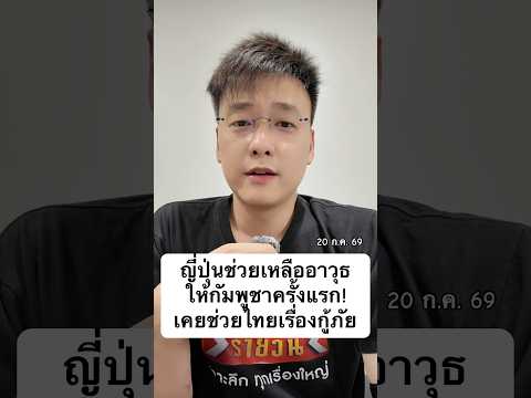 ญี่ปุ่นช่วยเหลืออาวุธให้กัมพูชาครั้งแรก! เคยช่วยไทยเรื่องกู้ภัย