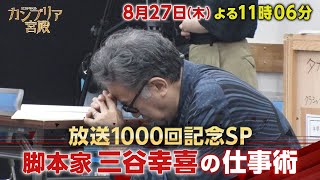 カンブリア宮殿【放送1000回記念SP　脚本家 三谷幸喜の仕事術】予告