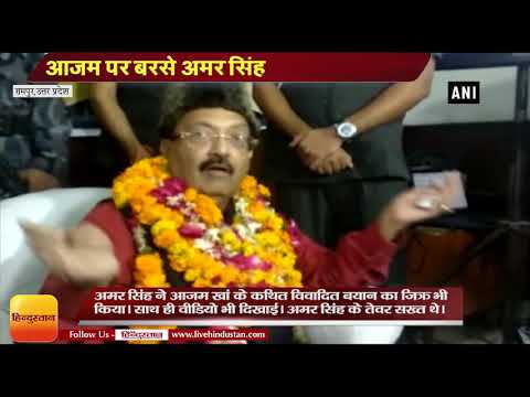 UP NEWS II Amar Singh lambasts Azam Khan in his constituency at Rampur on Thursday