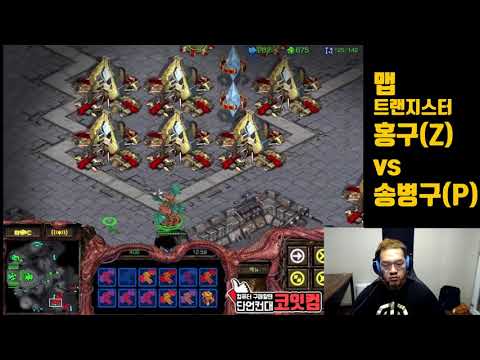 스타1 StarCraft Remastered 1:1 (FPVOD) Larva 임홍규 (Z) vs Stork 임홍규 (P) Transistor 트랜지스터