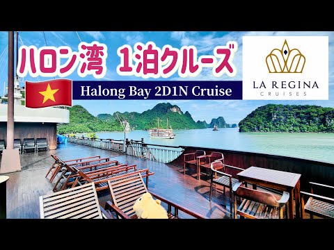 🇻🇳 ハロン湾1泊クルーズ（泊まる価値あり？）La Regina Legend 2D1N Cruise in Halong Bay