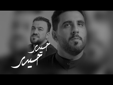 حيدر حيدر | محمود أسيري - Seyyid Taleh