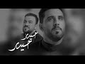 حيدر حيدر | محمود أسيري - Seyyid Taleh