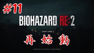 バイオハザードRE２実況　ｂｙモス博士   #11
