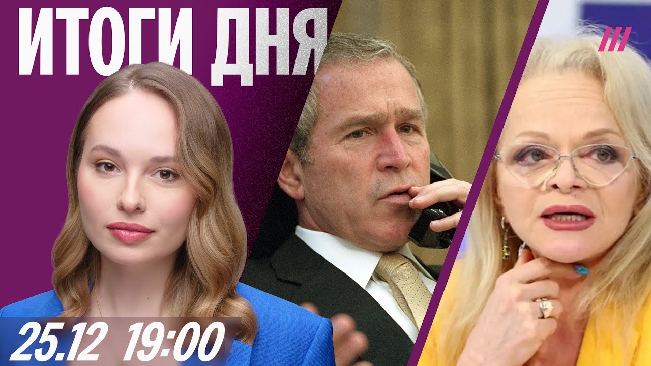 Суд выселил Долину. Рассекречен разговор Путина и Буша об Украине. Чем опасе?