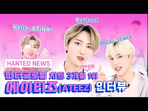 HANTEO NEWS】ATEEZ(에이티즈) X HANTEO NEWS(한터뉴스) INTERVIEW 新作リリース! ([HANTEO NEWS] ATEEZ(에이티즈) X HANTEO NEWS(한터뉴스) INTERVIEW new release!)