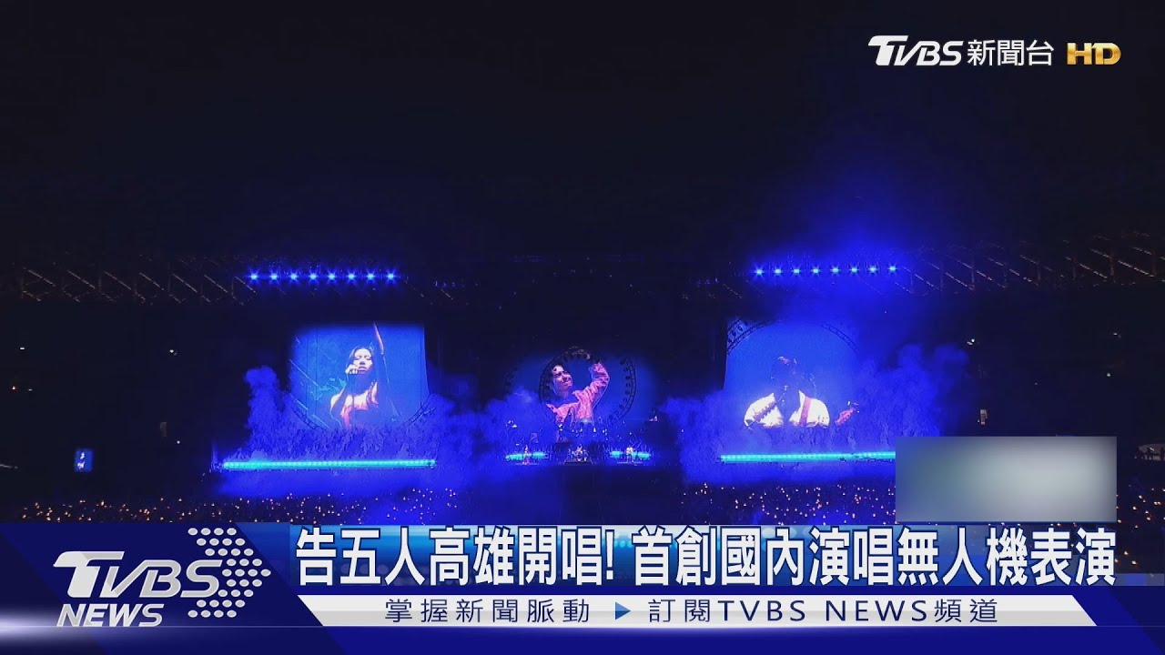 宇宙巡迴最終場!告五人高雄開唱 新歌無人機煙火秀盡出