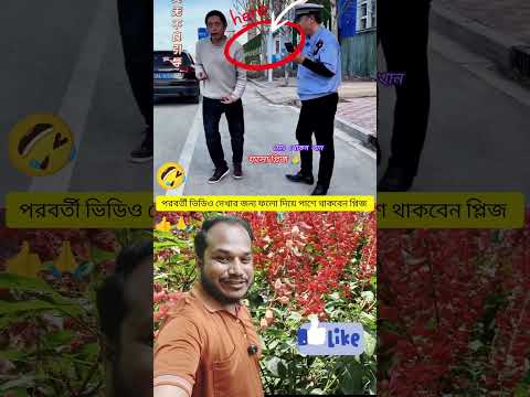 ইন্টারন্যাশনাল চো,র হাসতে হাসতে শেষ অস্থির ফানি ভিডিও 🤣🤣#funny #shorts #comedy #comedyshorts