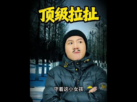 这波拉扯堪称顶级~ #真实事件改编   #青年创作者成长计划  #抖音精选app  #万万没想到 #东北