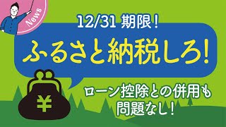 【完全攻略マニュアル】ふるさと納税のはじめ方｜ローン減税併用も可