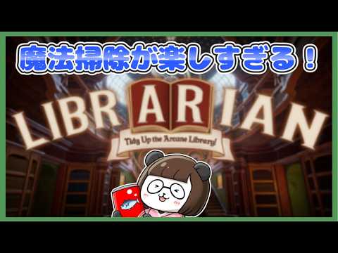 【LIBRARIAN】魔法で大掃除後編!【司書のお仕事:魔導図書館を片付けろ】