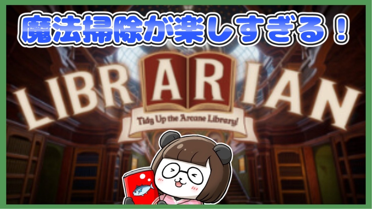 【LIBRARIAN】魔法で大掃除後編！【司書のお仕事：魔導図書館を片付けろ】