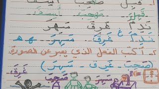 تعليم القراءة والكتابة عن طريق الفعل المكسور العين - ج٢
