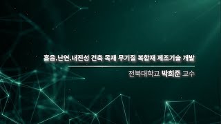 [R&D 대표성과] 친환경과 기능성 모두잡은! 건축 목재 복합재 제조기술 개발