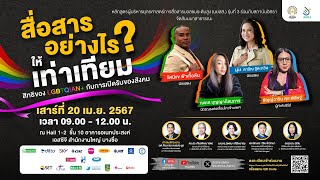 สัมมนาสาธารณะ “สื่อสารอย่างไรให้เท่าเทียม : สิทธิของ LGBTQIAN+ กับการเปิดรับของสังคม”