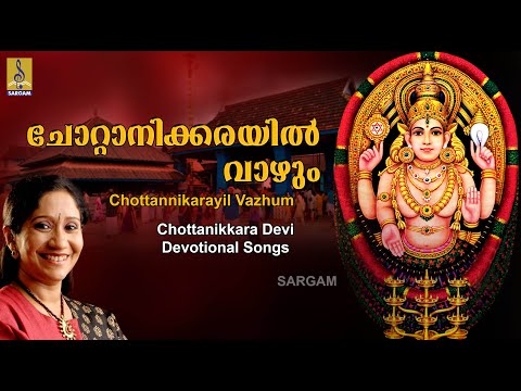 ചോറ്റാനിക്കരയിൽ | Chottanikkara Amma Song | Devimandram Vol 2 | Sung by Sujatha | Chottanikarayil