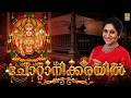ചോറ്റാനിക്കരയിൽ Chottanikkara Amma Song Devimandram Vol 2 Sung By Suja