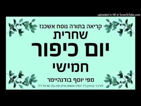 שחרית של יום כיפור - חמישי - נוסח אשכנז