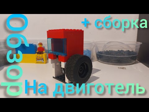 обзор на двиготель #legotechnic #lego #legomaster #automobile #легомашина #лего #обзор #обзорлего