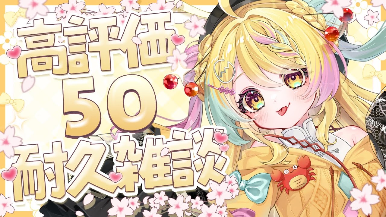 【#耐久】【#雑談】高評価50まで終われない👀⁉️まったり雑談🙌✨【#朝活】【#vtuber/かにたま】