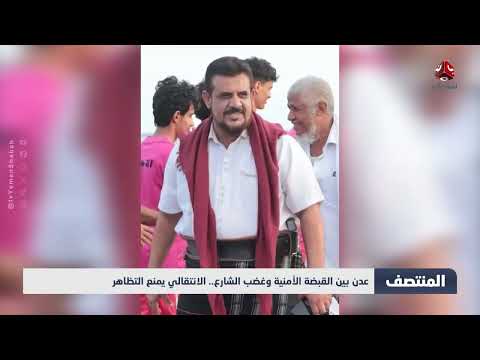 عدن: قمع تظاهرات والانتقالي يمنعها