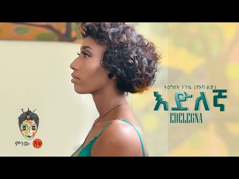 Ethiopian Music : Tigist Nigusse ትዕግስት ንጉሴ (እድለኛ) - New Ethiopian Music 2022(Official Video)