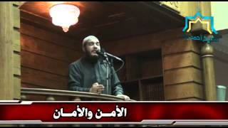 صورة الأمن والأمان | #خطبة_الجمعة | د . أحمد جلال