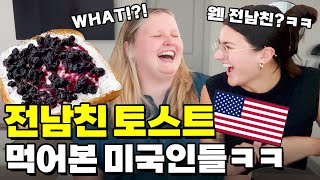 미국까지 진출한 전남친 토스트!? 전남친 토스트 먹어본 외국인 반응ㅋㅋㅋ