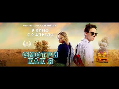 СМОТРИ КАК Я (2020) официальный трейлер