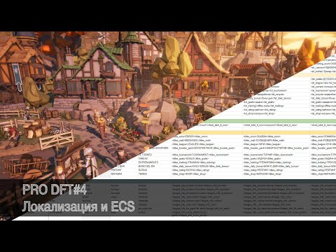 PRO DFT#4 Локализация и Actors ECS #unity #gamedev #tutorial