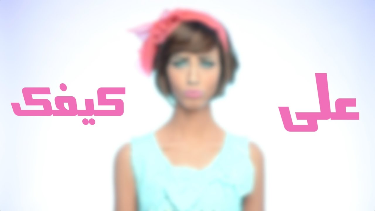 ع كيفك ع كيفك تزعل ترضى ع كيفك ع كيفك ع كيفك تزعل ترضى ع كيفك