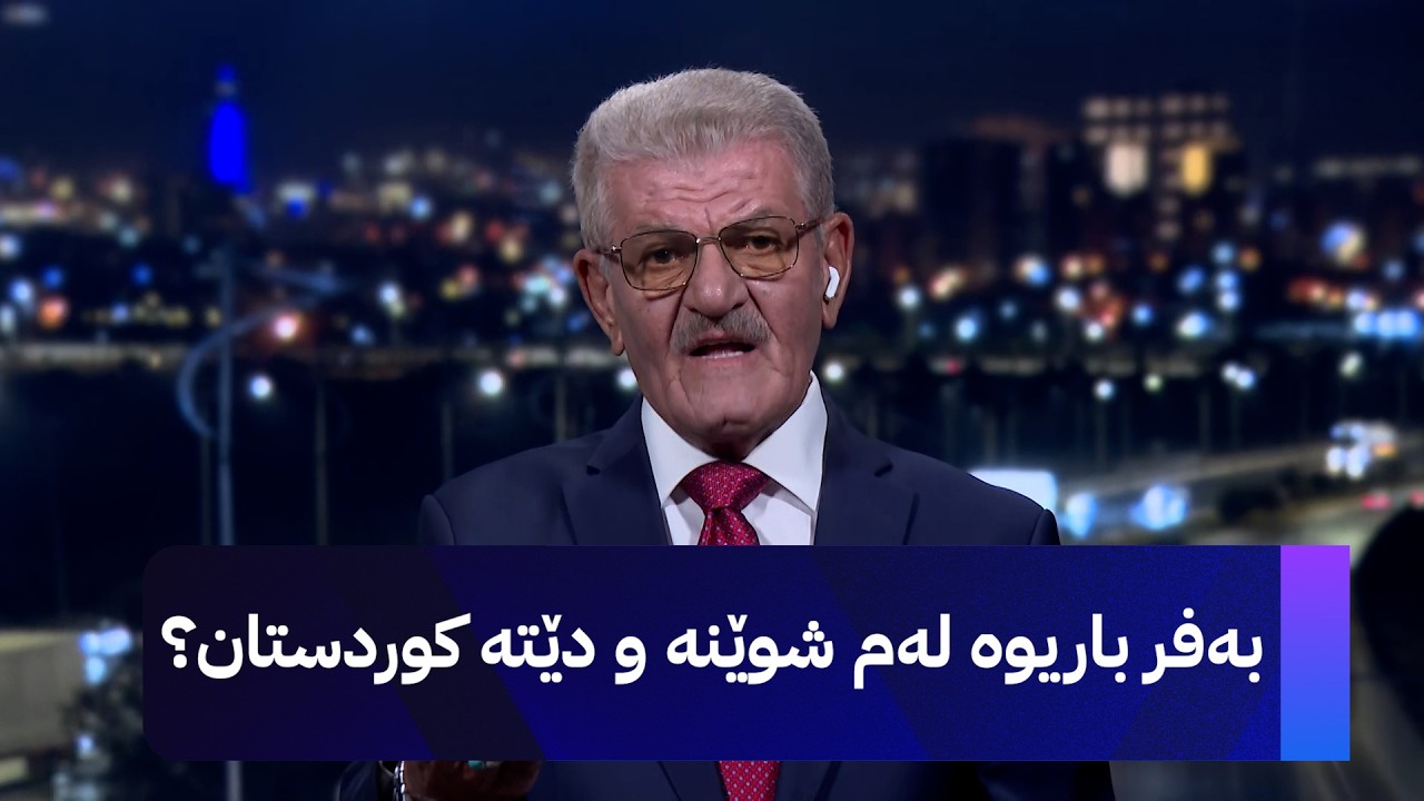 ڤیدیۆ | بەفر باریوە لەم شوێنە و دێتە کوردستان؟