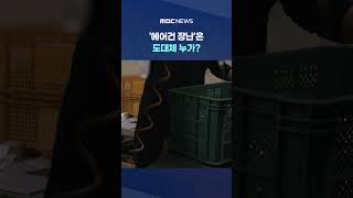 '에어건 장난'은 도대체 누가?‥'오락가락' 사장 말 #Shorts (MBC뉴스)