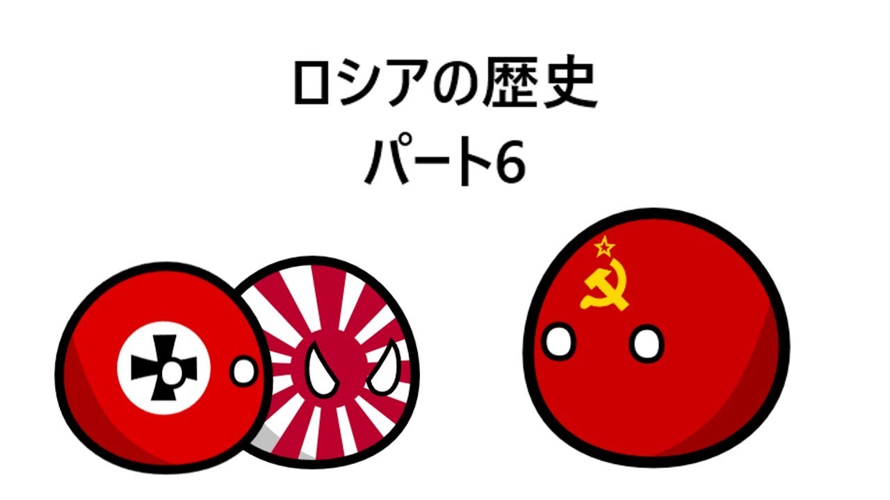 ロシアの歴史　パート6