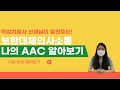 서비스지원팀 치료사 선생님이 알려주는 꿀~팁 ★ 나의aac 알아보기