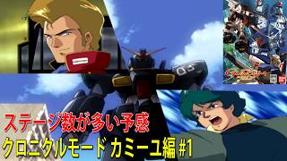 機動戦士ガンダム クライマックスU.C.  クロニクルモード カミーユ編 #1