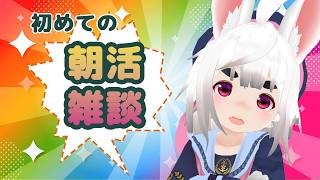 はじめての朝活！　雑談🤗🤗🤗