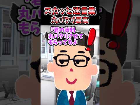 スカッと迷言集〜丸パクリ最高〜【2chスカッとスレ】#shorts