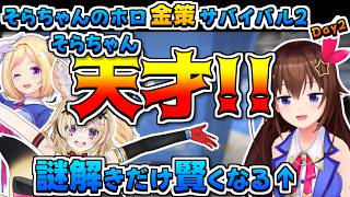 【ホロライブ切り抜き】謎解きのときだけ賢くなるそらちゃんのホロ金策サバイバル2の2日目まとめ【ときのそら/さくらみこ/アキロゼ/大空スバル/獅白ぼたん/尾丸ポルカ/フワモコ】