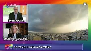 ΣΕ ΕΞΕΛΙΞΗ Η ΚΑΚΟΚΑΙΡΙΑ ERMINIO_ΑΝΝΑ ΜΑΡΙΑ ΠΑΠΑΔΗΜΗΤΡΙΟΥ 01 04 2026
