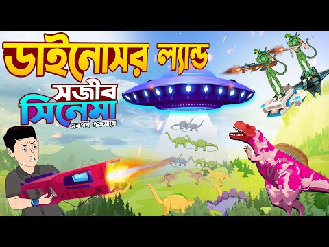 Dinosaur Sojib Cartoon - সবপর্ব একসাথে সিনেমা | Sajib Nagin Ma Cartoon | Bangla Cartoon Chander Buri