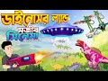 Dinosaur Sojib Cartoon - সবপর্ব একসাথে সিনেমা | Sajib Nagin Ma Cartoon | Bangla Cart