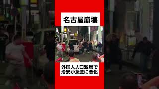 【名古屋崩壊】移民が急増して治安が急激に悪化！不良外国人グループの乱闘がやばい！#名古屋 #外国人 #移民 #移民政策 #岸田 #石破 #自民党 #治安悪化 #治安 #愛知県#ショート #ショート動画