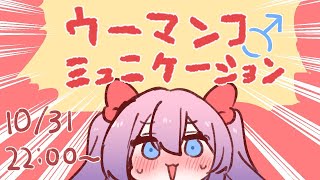 【ウーマンコミュニケーション】いま●ンコって言った！！？【#べりめりちゃんとおはなし】