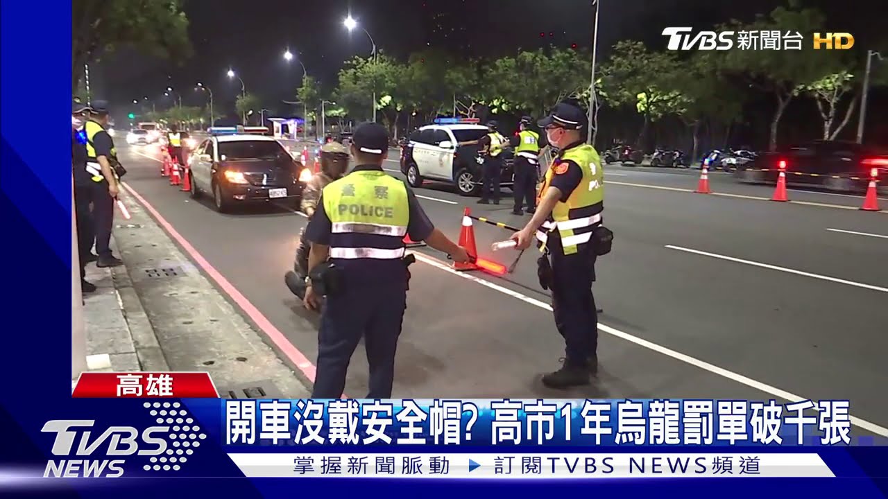 開車沒戴安全帽? 高市1年烏龍罰單破千張